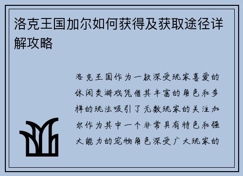 洛克王国加尔如何获得及获取途径详解攻略
