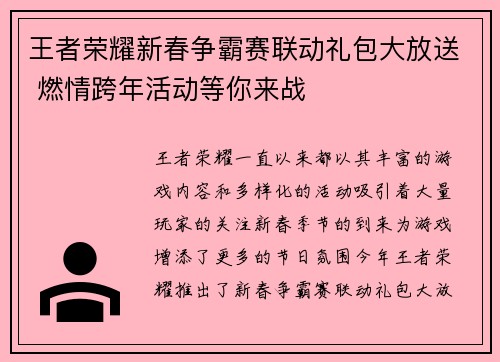 王者荣耀新春争霸赛联动礼包大放送 燃情跨年活动等你来战