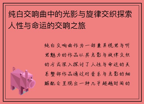 纯白交响曲中的光影与旋律交织探索人性与命运的交响之旅