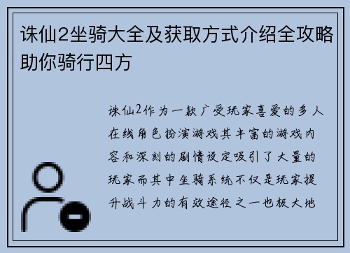 诛仙2坐骑大全及获取方式介绍全攻略助你骑行四方