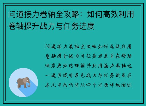 问道接力卷轴全攻略：如何高效利用卷轴提升战力与任务进度