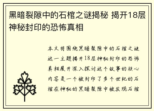 黑暗裂隙中的石棺之谜揭秘 揭开18层神秘封印的恐怖真相