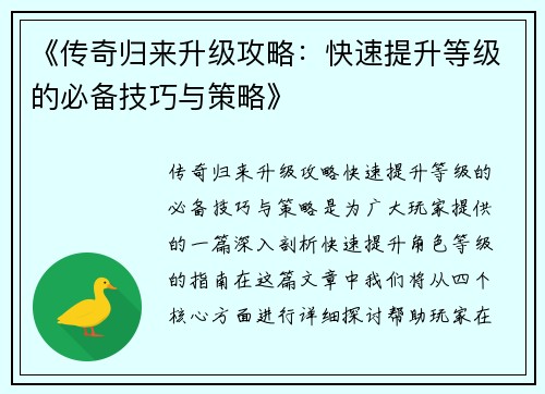《传奇归来升级攻略：快速提升等级的必备技巧与策略》