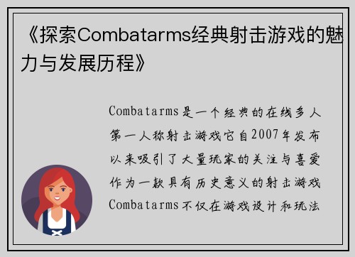 《探索Combatarms经典射击游戏的魅力与发展历程》