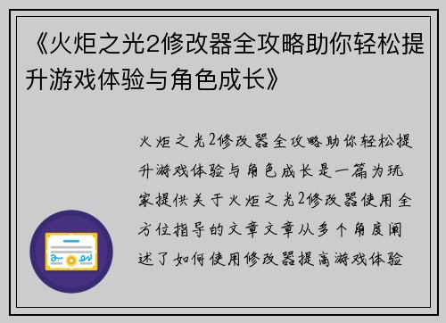 《火炬之光2修改器全攻略助你轻松提升游戏体验与角色成长》