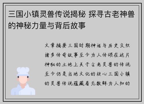 三国小镇灵兽传说揭秘 探寻古老神兽的神秘力量与背后故事
