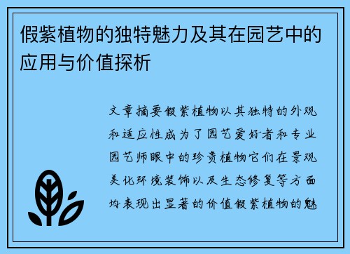 假紫植物的独特魅力及其在园艺中的应用与价值探析
