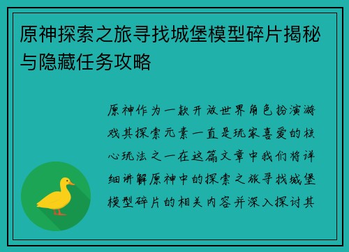 原神探索之旅寻找城堡模型碎片揭秘与隐藏任务攻略
