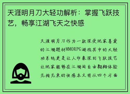 天涯明月刀大轻功解析：掌握飞跃技艺，畅享江湖飞天之快感