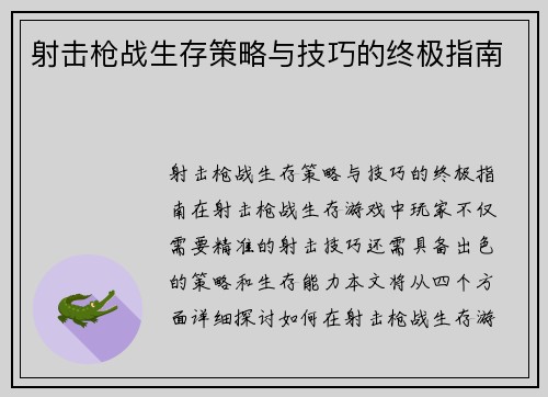 射击枪战生存策略与技巧的终极指南