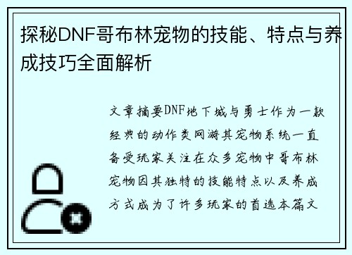 探秘DNF哥布林宠物的技能、特点与养成技巧全面解析