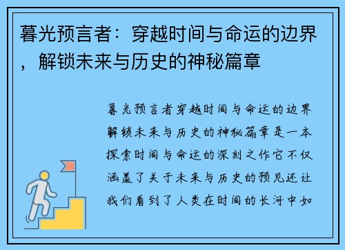 暮光预言者：穿越时间与命运的边界，解锁未来与历史的神秘篇章