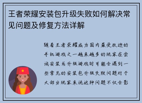 王者荣耀安装包升级失败如何解决常见问题及修复方法详解