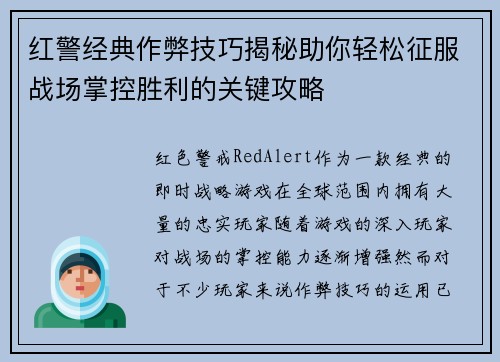 红警经典作弊技巧揭秘助你轻松征服战场掌控胜利的关键攻略