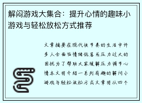 解闷游戏大集合：提升心情的趣味小游戏与轻松放松方式推荐