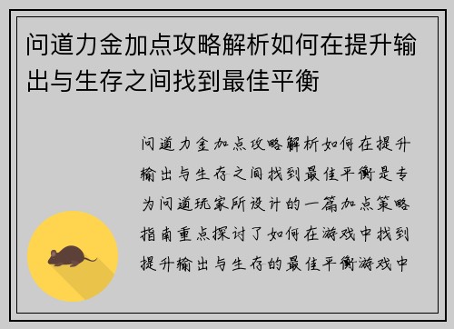 问道力金加点攻略解析如何在提升输出与生存之间找到最佳平衡