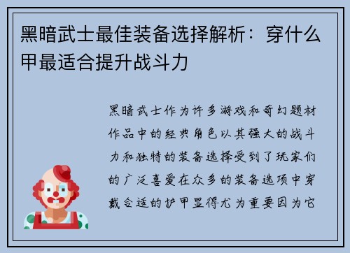 黑暗武士最佳装备选择解析：穿什么甲最适合提升战斗力