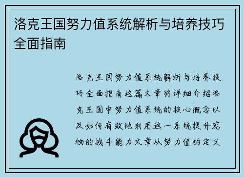 洛克王国努力值系统解析与培养技巧全面指南