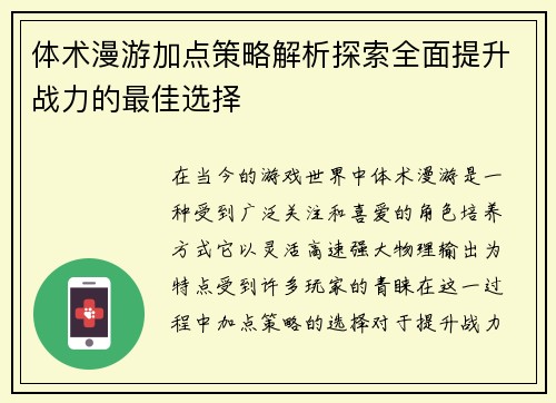 体术漫游加点策略解析探索全面提升战力的最佳选择