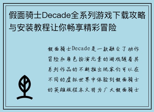 假面骑士Decade全系列游戏下载攻略与安装教程让你畅享精彩冒险