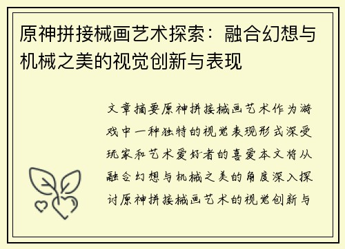 原神拼接械画艺术探索：融合幻想与机械之美的视觉创新与表现