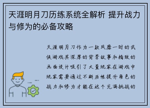 天涯明月刀历练系统全解析 提升战力与修为的必备攻略