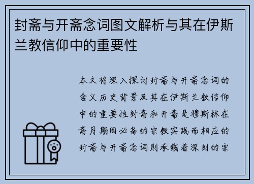 封斋与开斋念词图文解析与其在伊斯兰教信仰中的重要性