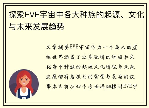探索EVE宇宙中各大种族的起源、文化与未来发展趋势