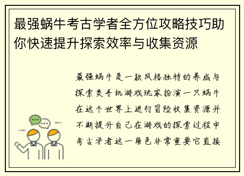 最强蜗牛考古学者全方位攻略技巧助你快速提升探索效率与收集资源