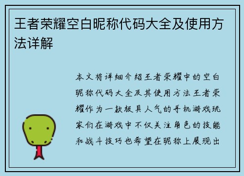 王者荣耀空白昵称代码大全及使用方法详解