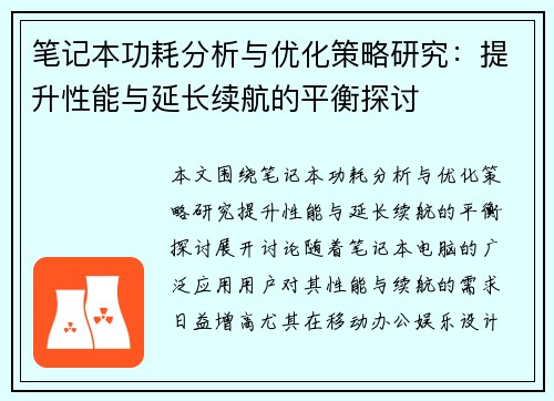 笔记本功耗分析与优化策略研究：提升性能与延长续航的平衡探讨