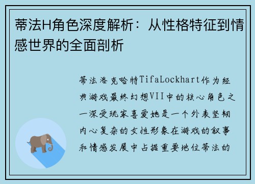 蒂法H角色深度解析：从性格特征到情感世界的全面剖析