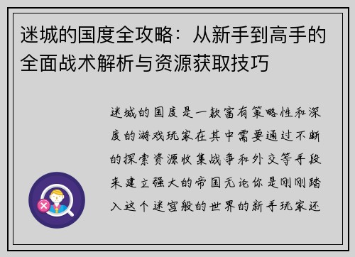迷城的国度全攻略：从新手到高手的全面战术解析与资源获取技巧