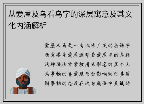 从爱屋及乌看乌字的深层寓意及其文化内涵解析