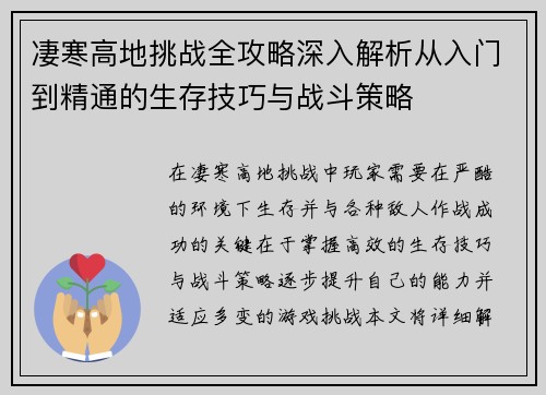 凄寒高地挑战全攻略深入解析从入门到精通的生存技巧与战斗策略