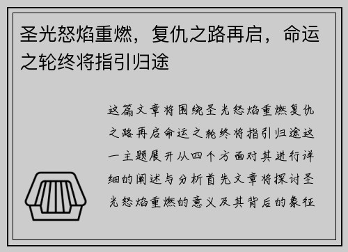 圣光怒焰重燃，复仇之路再启，命运之轮终将指引归途