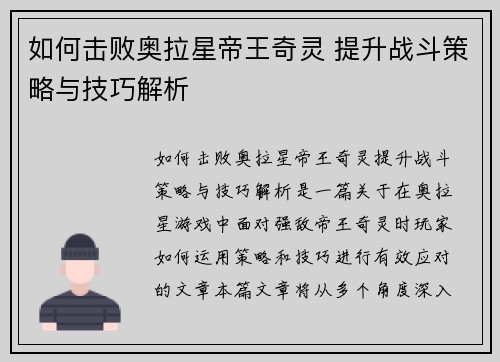 如何击败奥拉星帝王奇灵 提升战斗策略与技巧解析