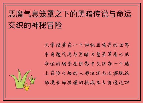 恶魔气息笼罩之下的黑暗传说与命运交织的神秘冒险