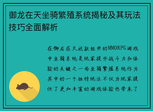 御龙在天坐骑繁殖系统揭秘及其玩法技巧全面解析