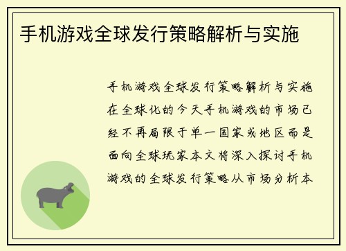 手机游戏全球发行策略解析与实施