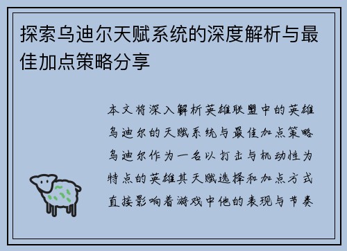 探索乌迪尔天赋系统的深度解析与最佳加点策略分享