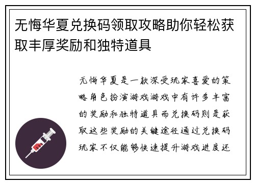 无悔华夏兑换码领取攻略助你轻松获取丰厚奖励和独特道具