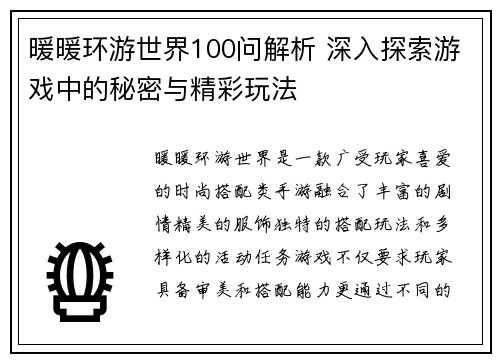 暖暖环游世界100问解析 深入探索游戏中的秘密与精彩玩法