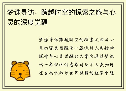 梦诛寻访：跨越时空的探索之旅与心灵的深度觉醒