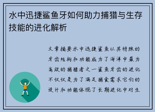 水中迅捷鲨鱼牙如何助力捕猎与生存技能的进化解析