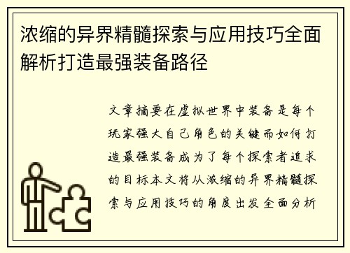 浓缩的异界精髓探索与应用技巧全面解析打造最强装备路径