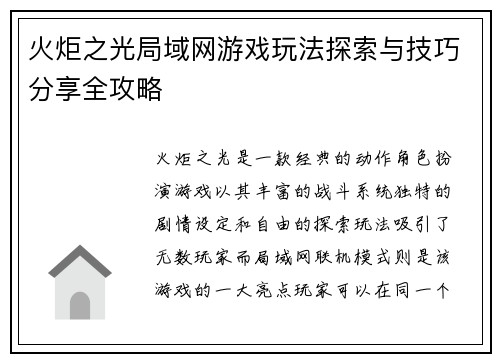 火炬之光局域网游戏玩法探索与技巧分享全攻略