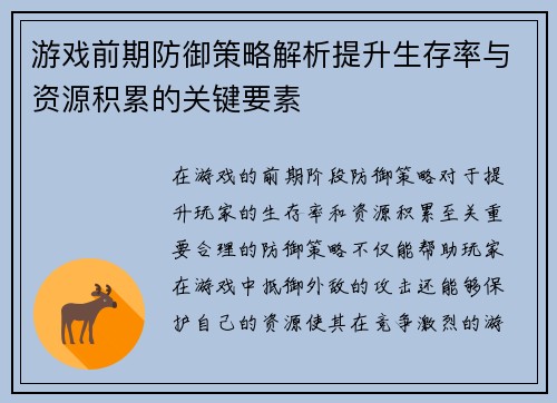 游戏前期防御策略解析提升生存率与资源积累的关键要素