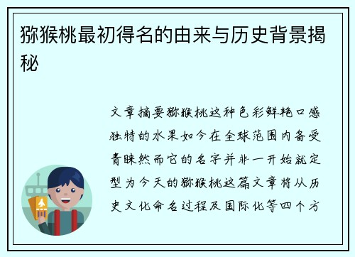 猕猴桃最初得名的由来与历史背景揭秘