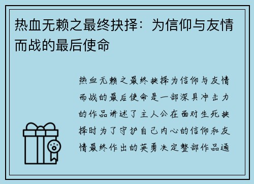 热血无赖之最终抉择：为信仰与友情而战的最后使命